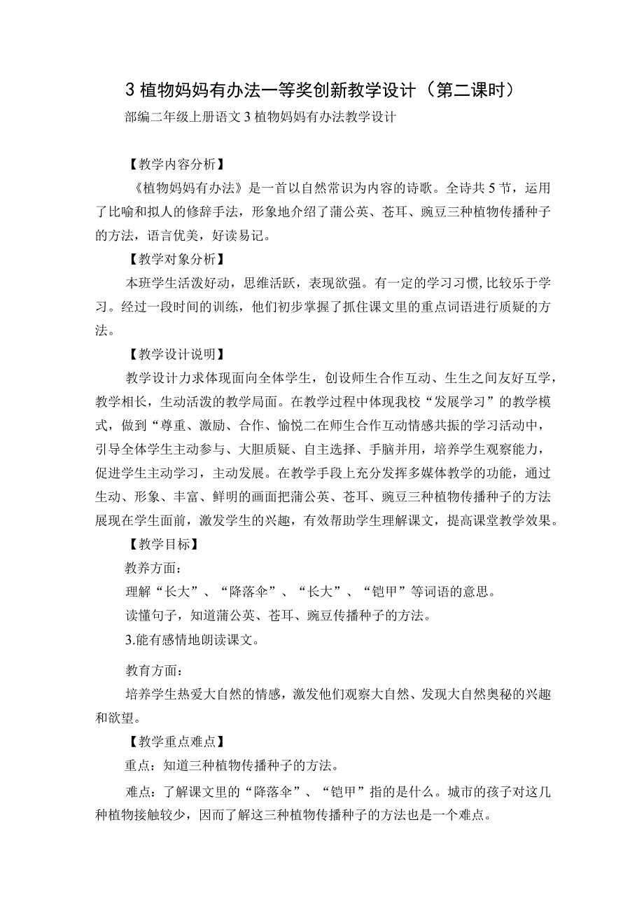 3 植物妈妈有办法 一等奖创新教学设计第二课时.docx_第1页