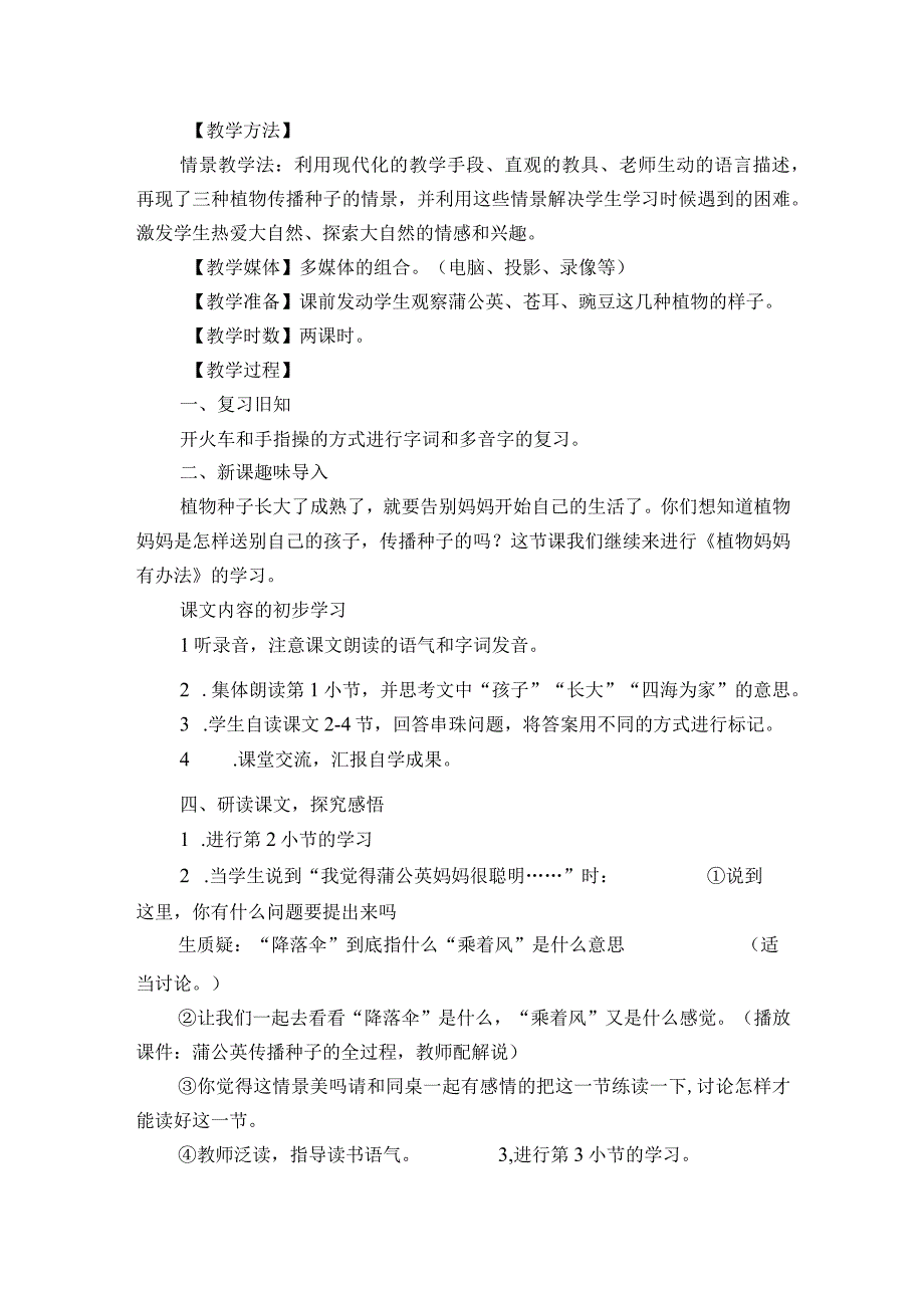 3 植物妈妈有办法 一等奖创新教学设计第二课时.docx_第2页