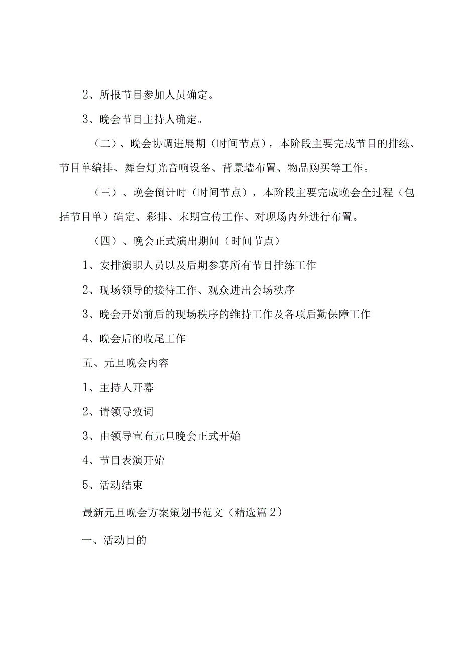 元旦晚会方案策划书范文6篇.docx_第2页