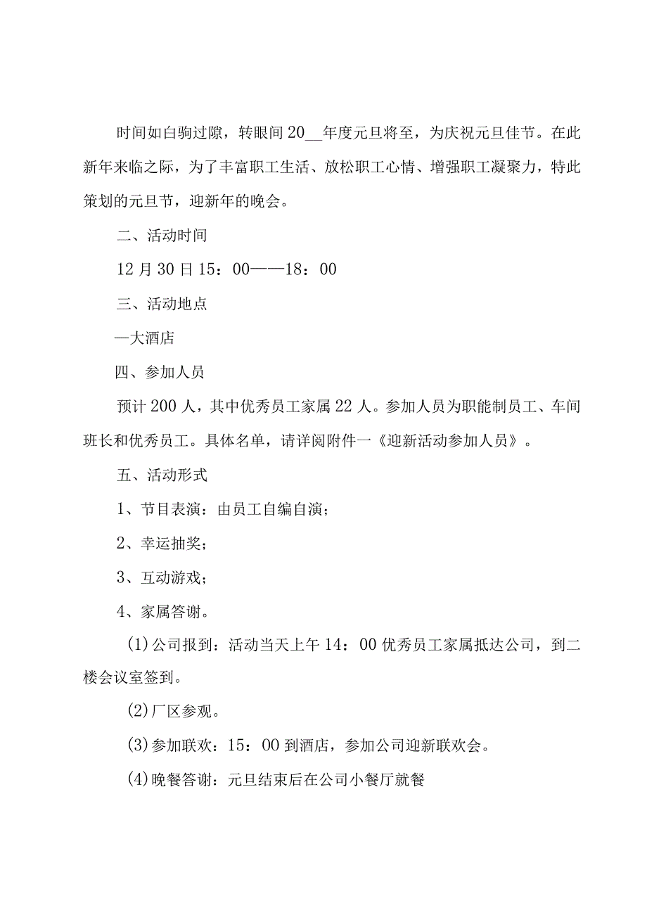 元旦晚会方案策划书范文6篇.docx_第3页