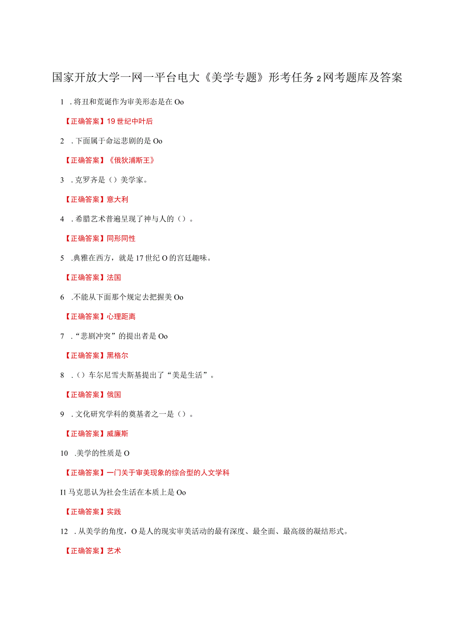 国家开放大学一网一平台电大《美学专题》形考任务2网考题库及答案.docx_第1页