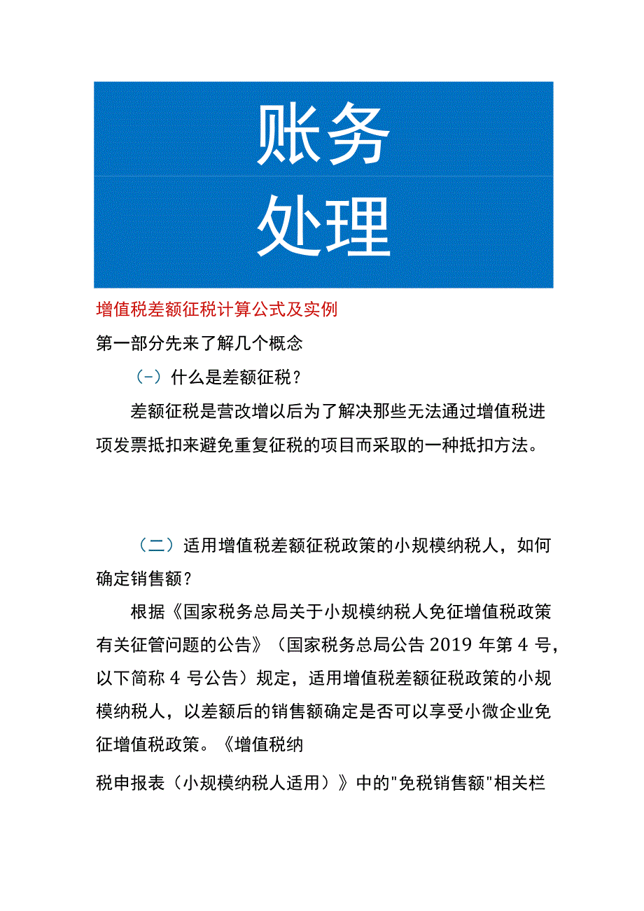 增值税差额征税计算公式及实例.docx_第1页