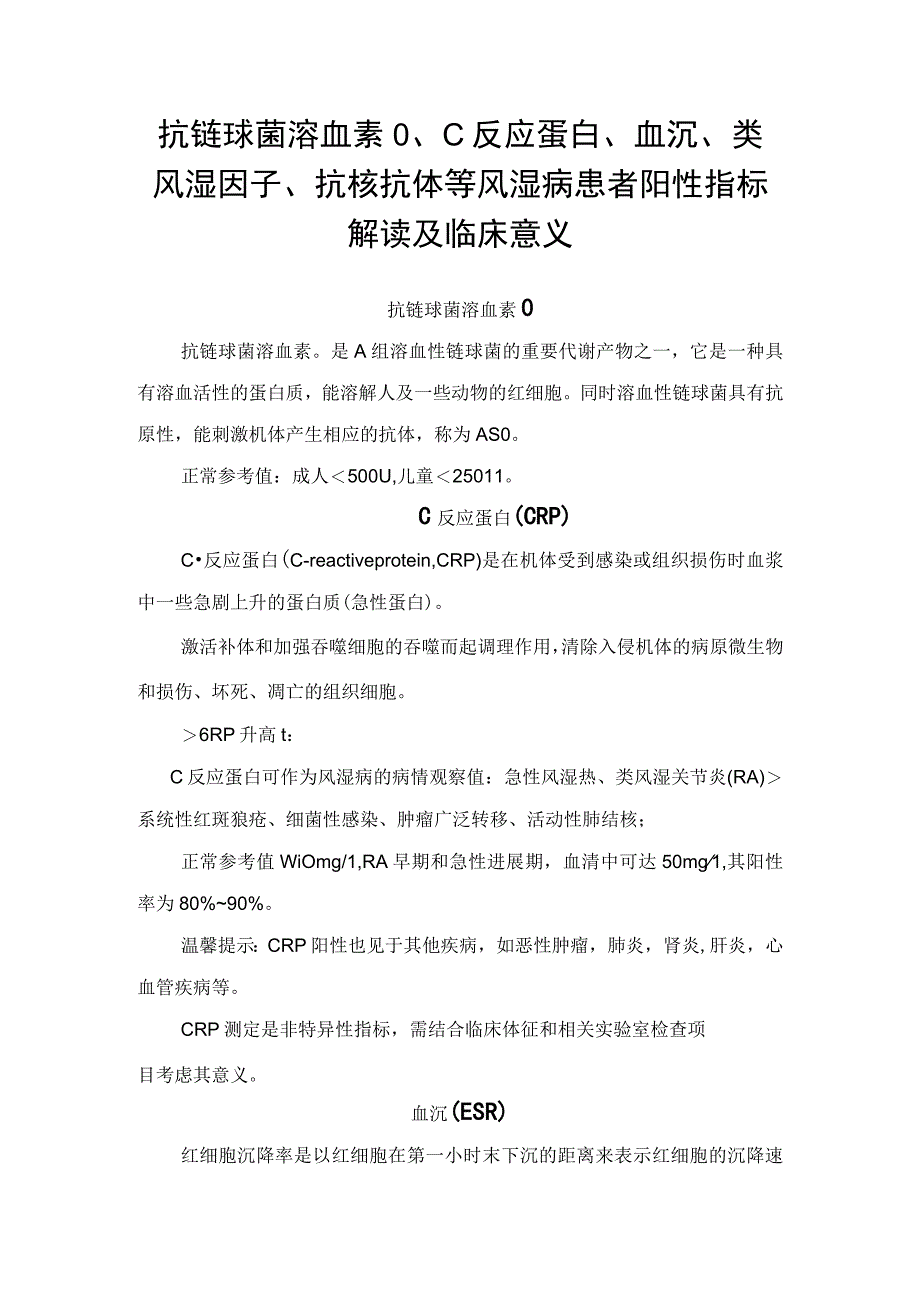 抗链球菌溶血素OC反应蛋白血沉类风湿因子抗核抗体等风湿病患者阳性指标解读及临床意义.docx_第1页