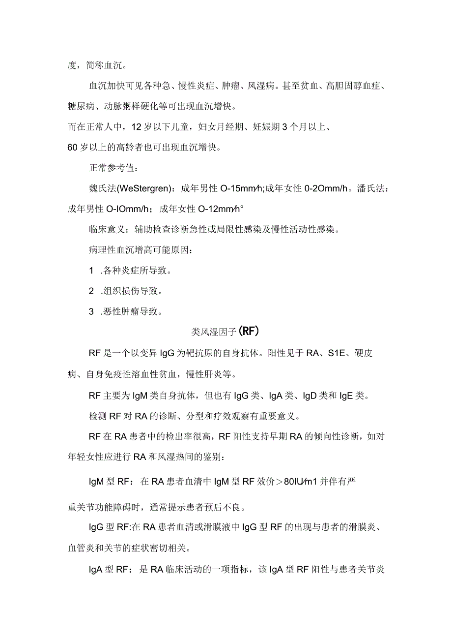 抗链球菌溶血素OC反应蛋白血沉类风湿因子抗核抗体等风湿病患者阳性指标解读及临床意义.docx_第2页