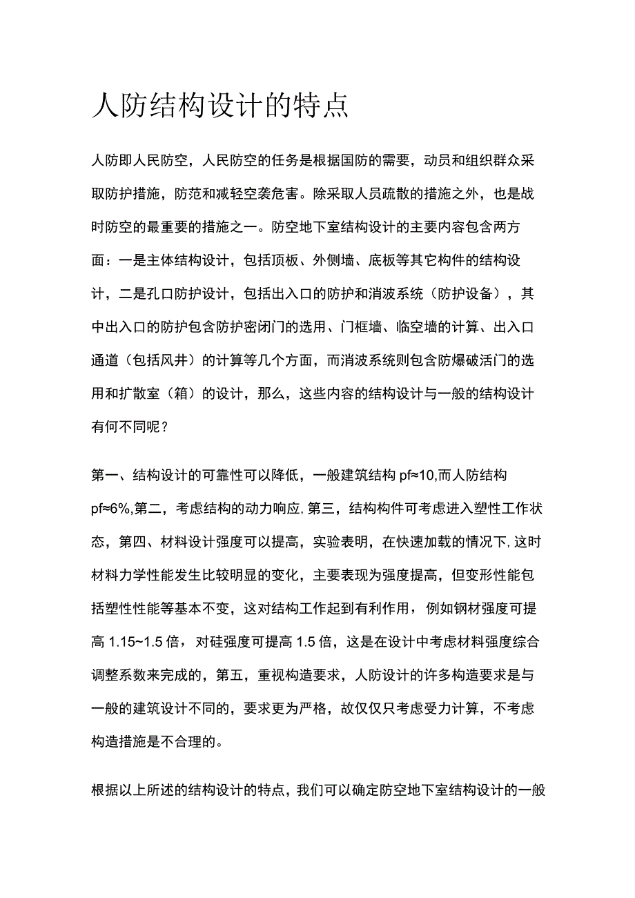 人防结构设计的特点全.docx_第1页