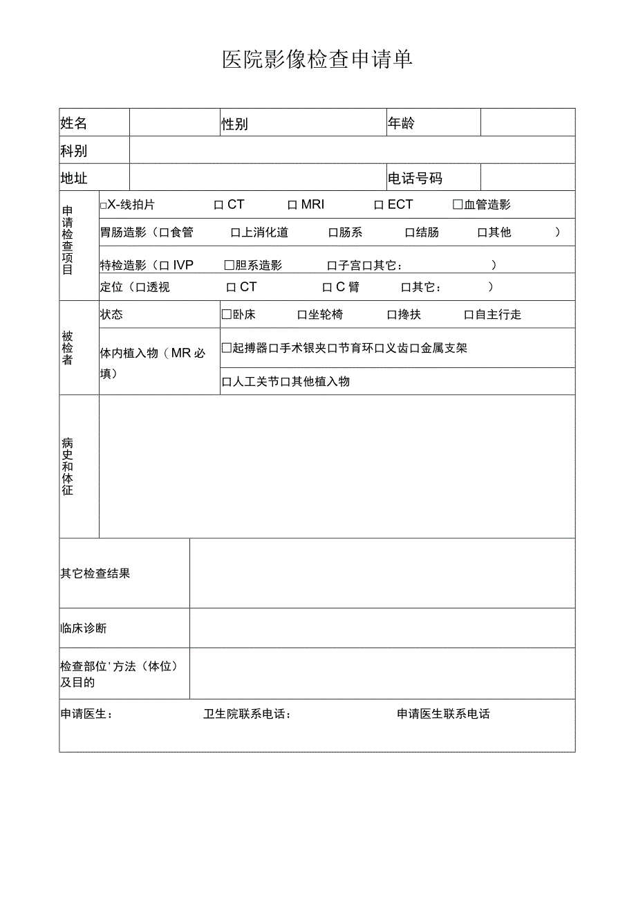 医院影像检查申请单.docx_第1页