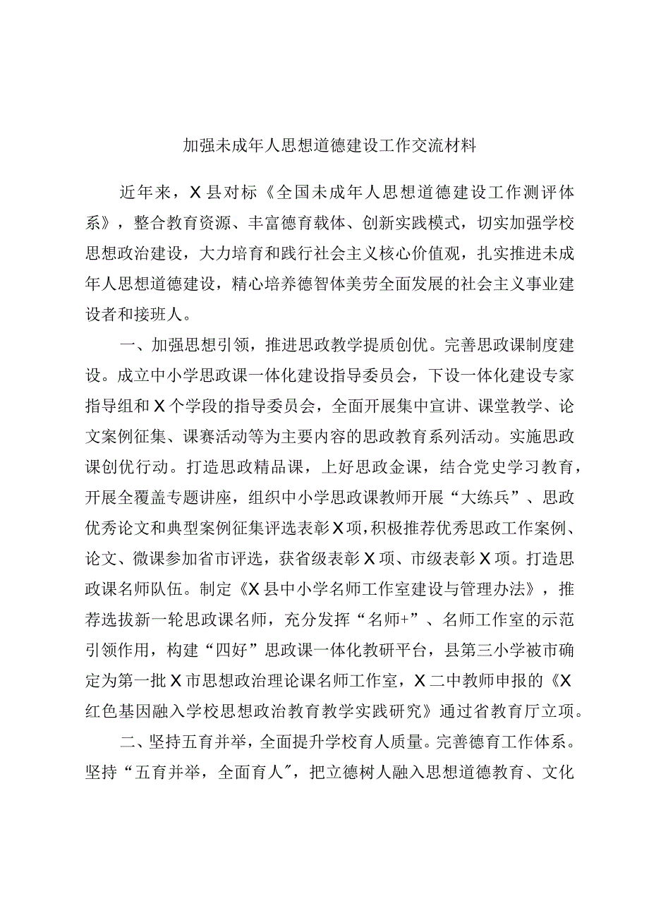 加强未成年人思想道德建设工作交流材料.docx_第1页