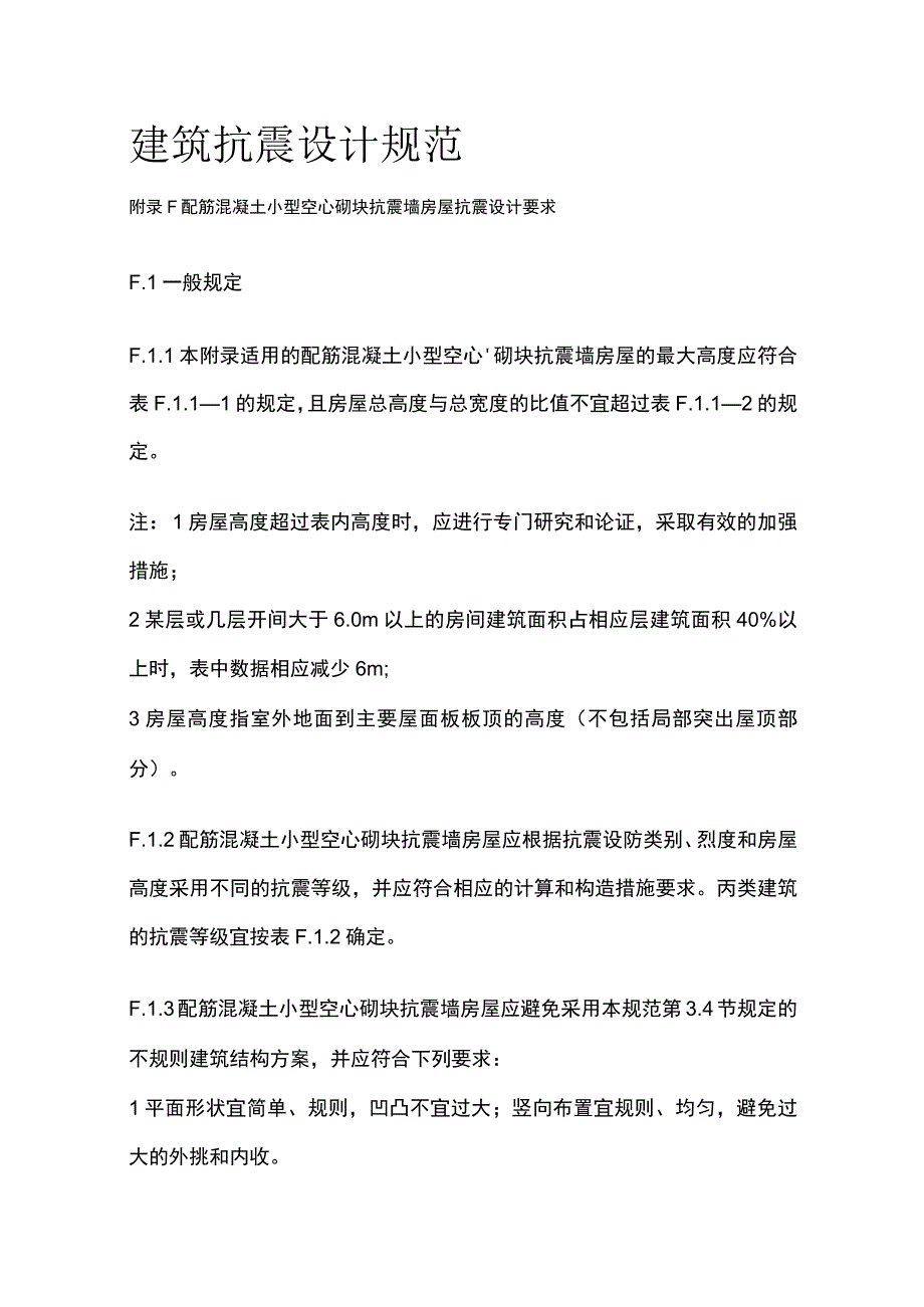 全建筑抗震设计规范.docx_第1页