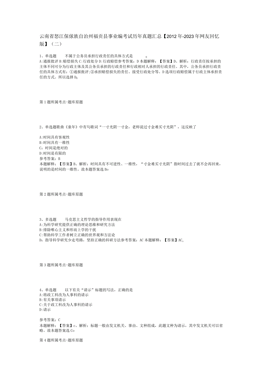 云南省怒江傈僳族自治州福贡县事业编考试历年真题汇总2012年2023年网友回忆版二.docx_第1页