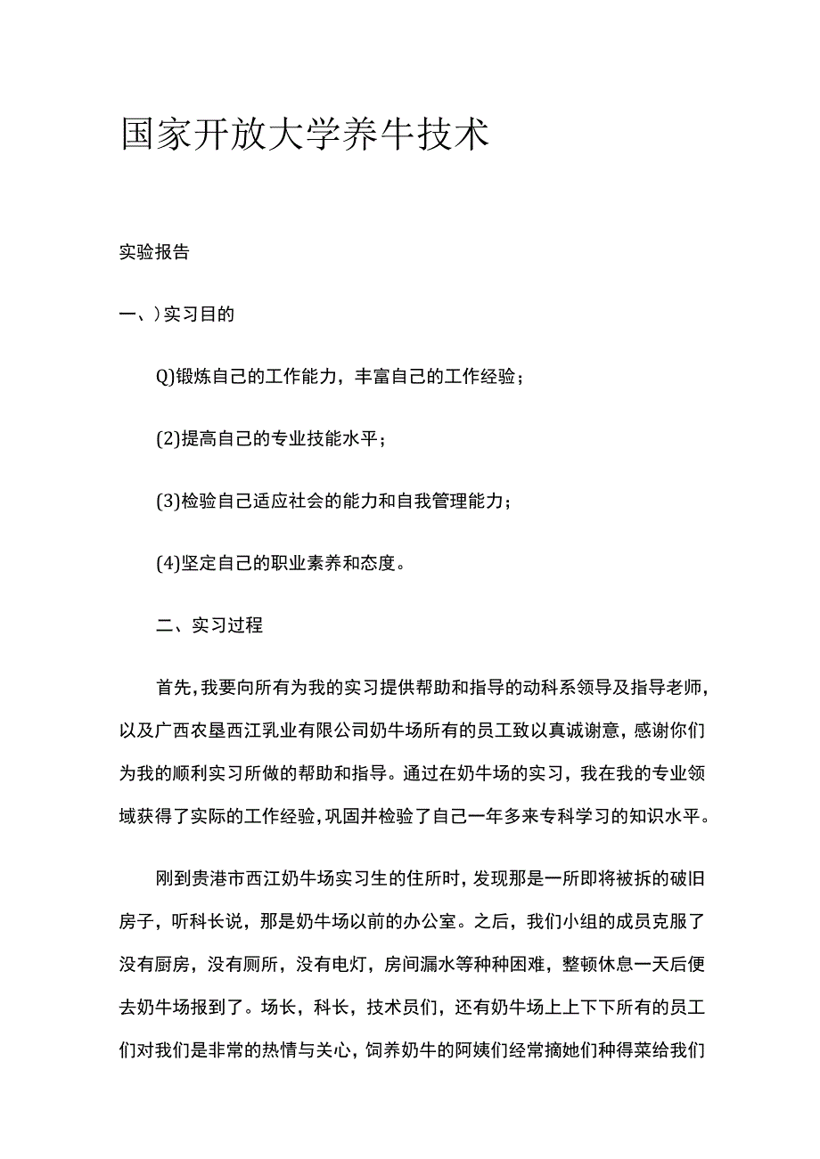 全国家开放大学 养牛技术.docx_第1页