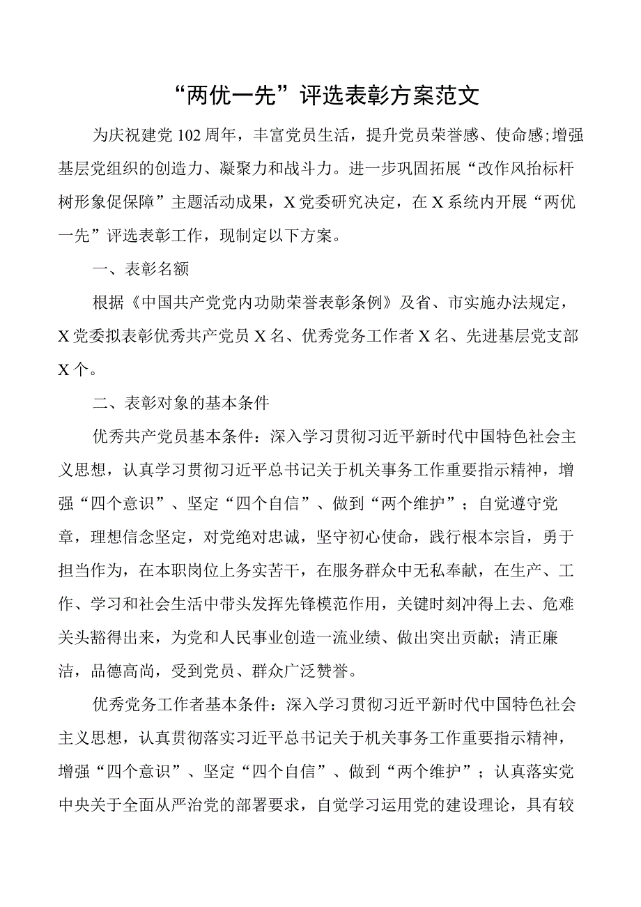 两优一先评选表彰方案工作实施七一建党节.docx_第1页