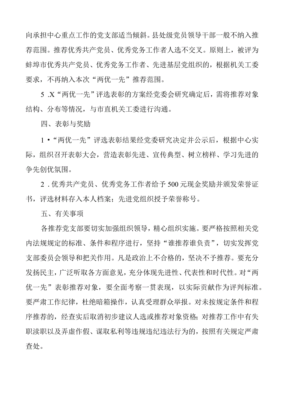 两优一先评选表彰方案工作实施七一建党节.docx_第3页