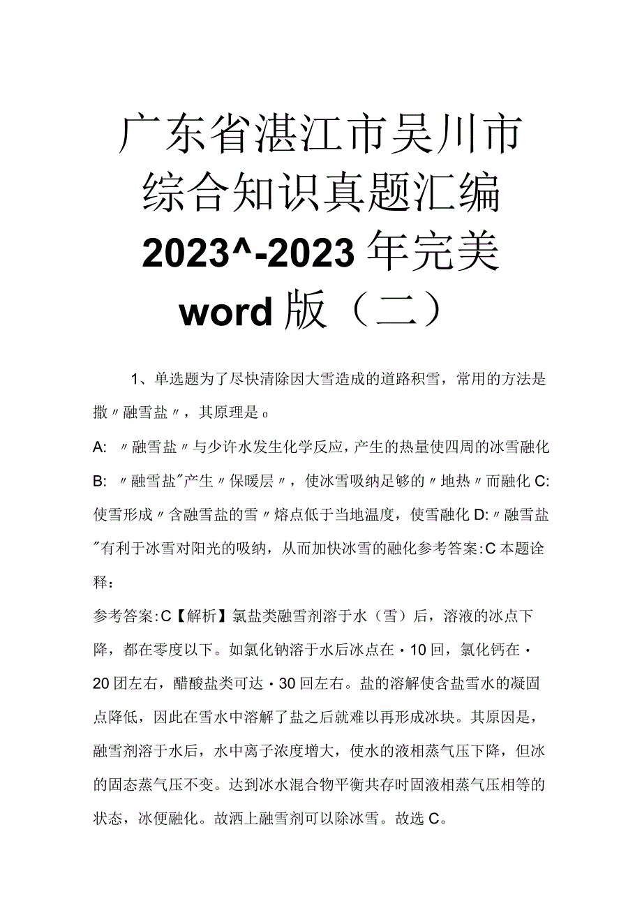 广东省湛江市吴川市综合知识真题汇编2023年2023年完美word版二.docx_第1页