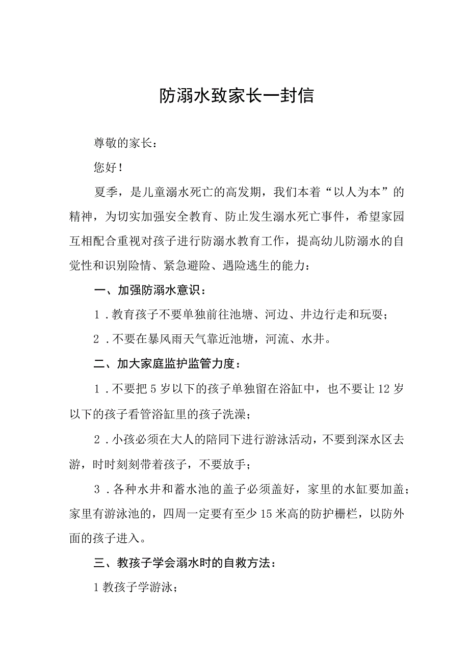 幼儿园防溺水安全教育告知书四篇.docx_第1页