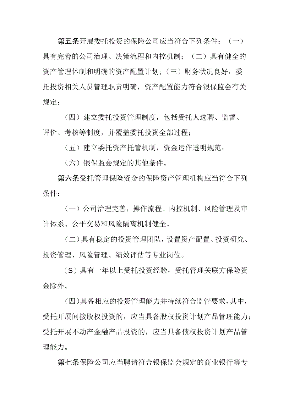 保险资金委托投资管理办法.docx_第2页