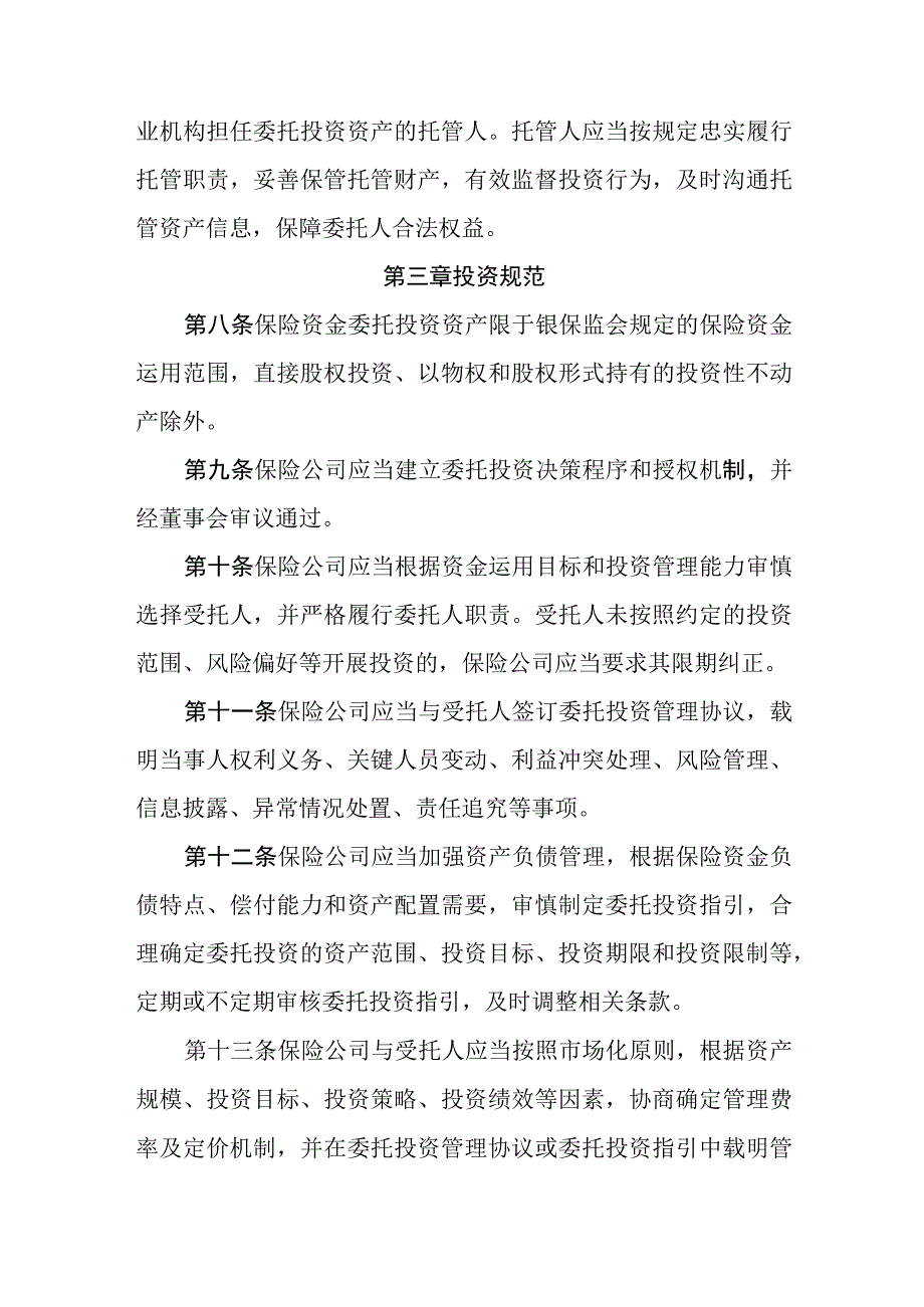 保险资金委托投资管理办法.docx_第3页