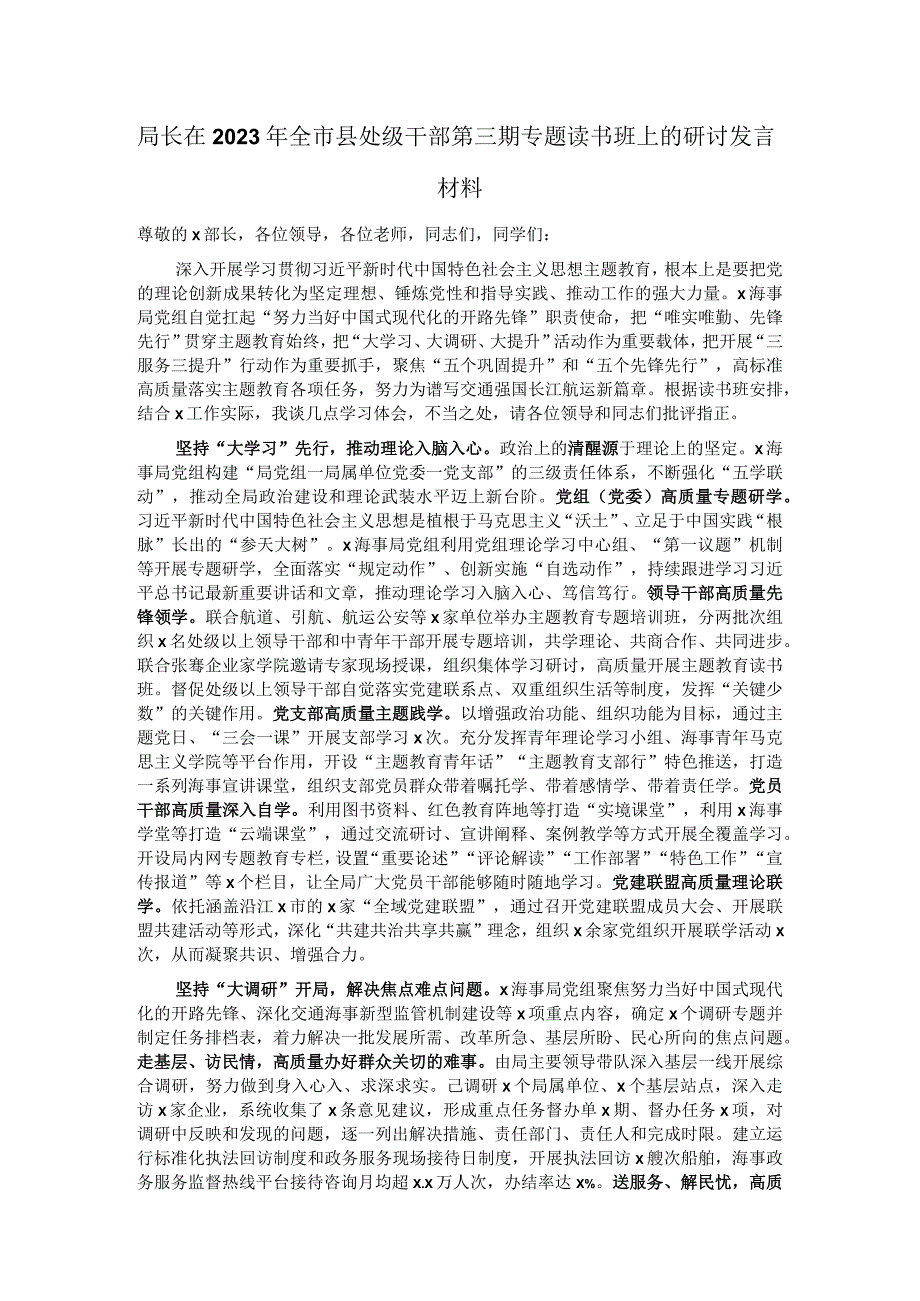 局长在2023年全市县处级干部第三期专题读书班上的研讨发言材料.docx_第1页