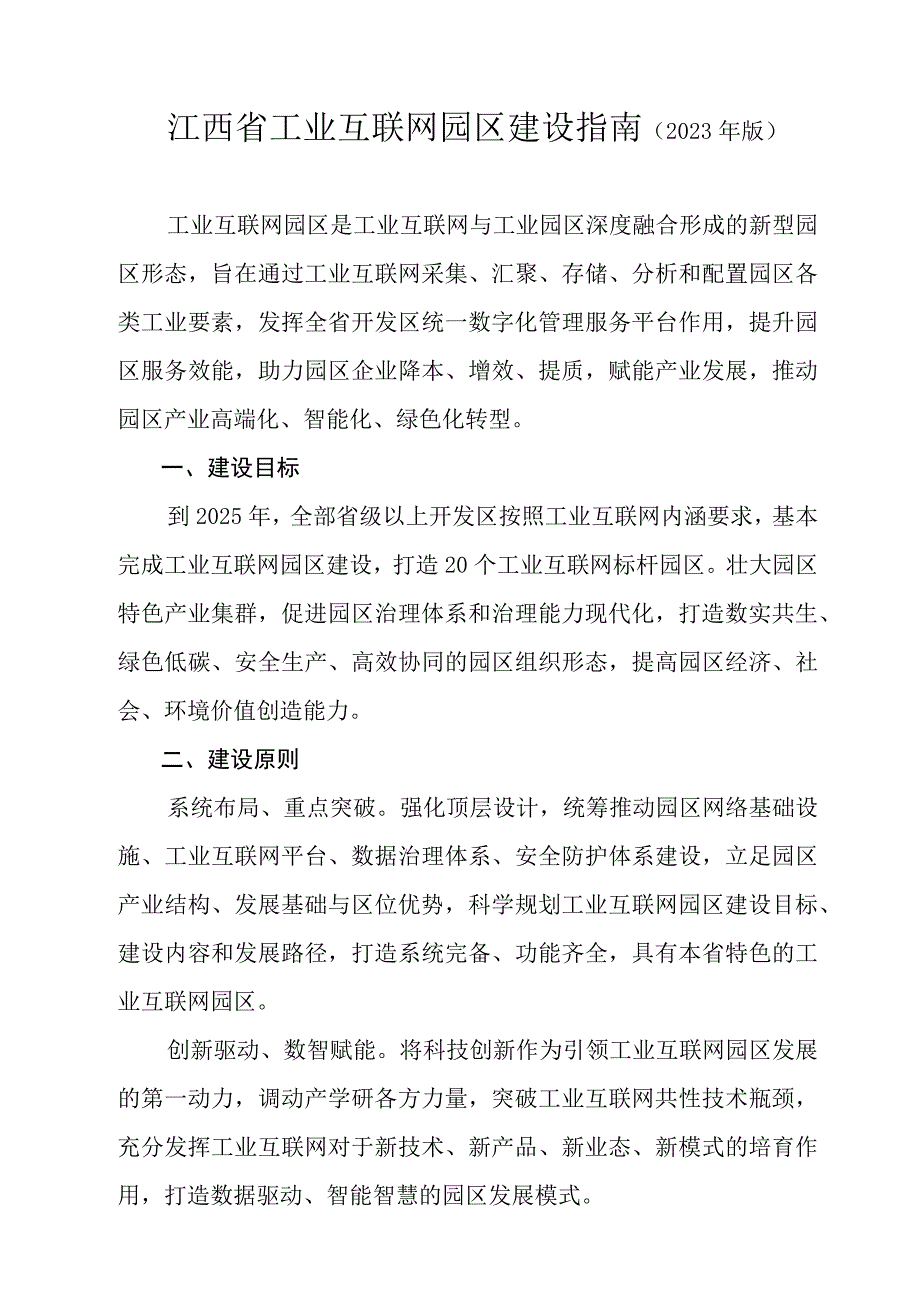 江西省工业互联网园区建设指南2023年版.docx_第1页