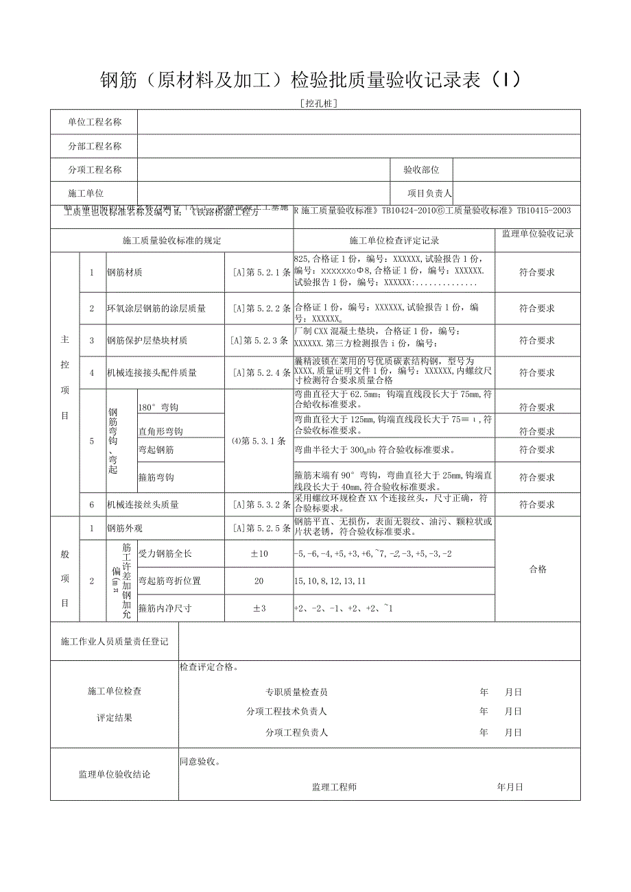 挖孔桩钢筋原材料及加工检验批质量验收记录表Ⅰ.docx_第1页