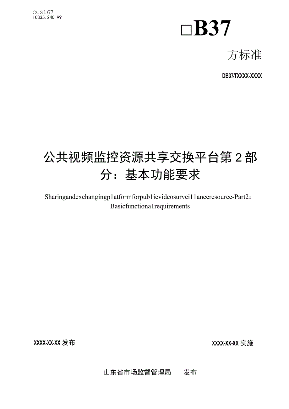 公共视频监控资源共享交换平台 第2部分：基本功能要求_地方标准格式审查稿.docx_第1页