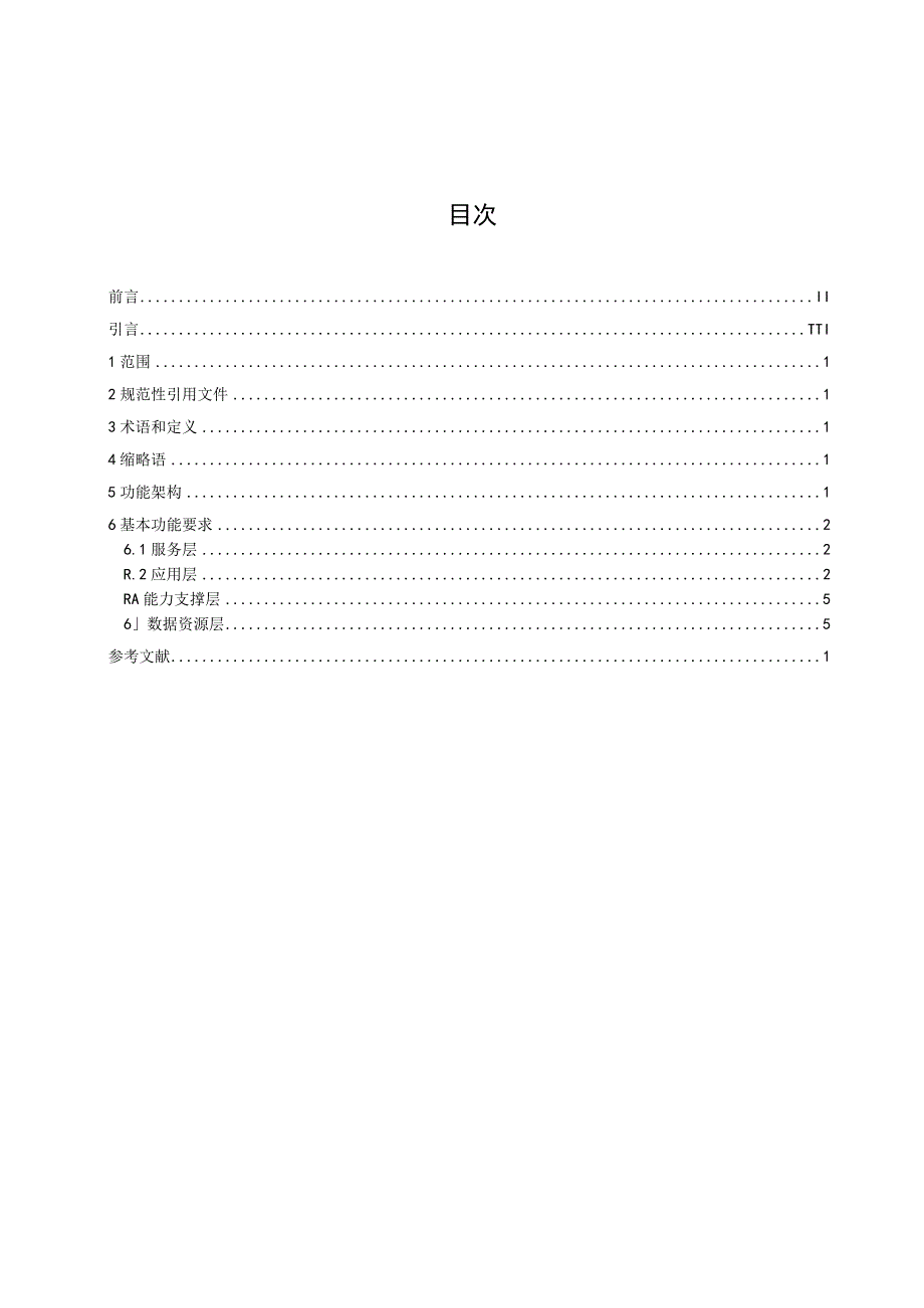 公共视频监控资源共享交换平台 第2部分：基本功能要求_地方标准格式审查稿.docx_第2页