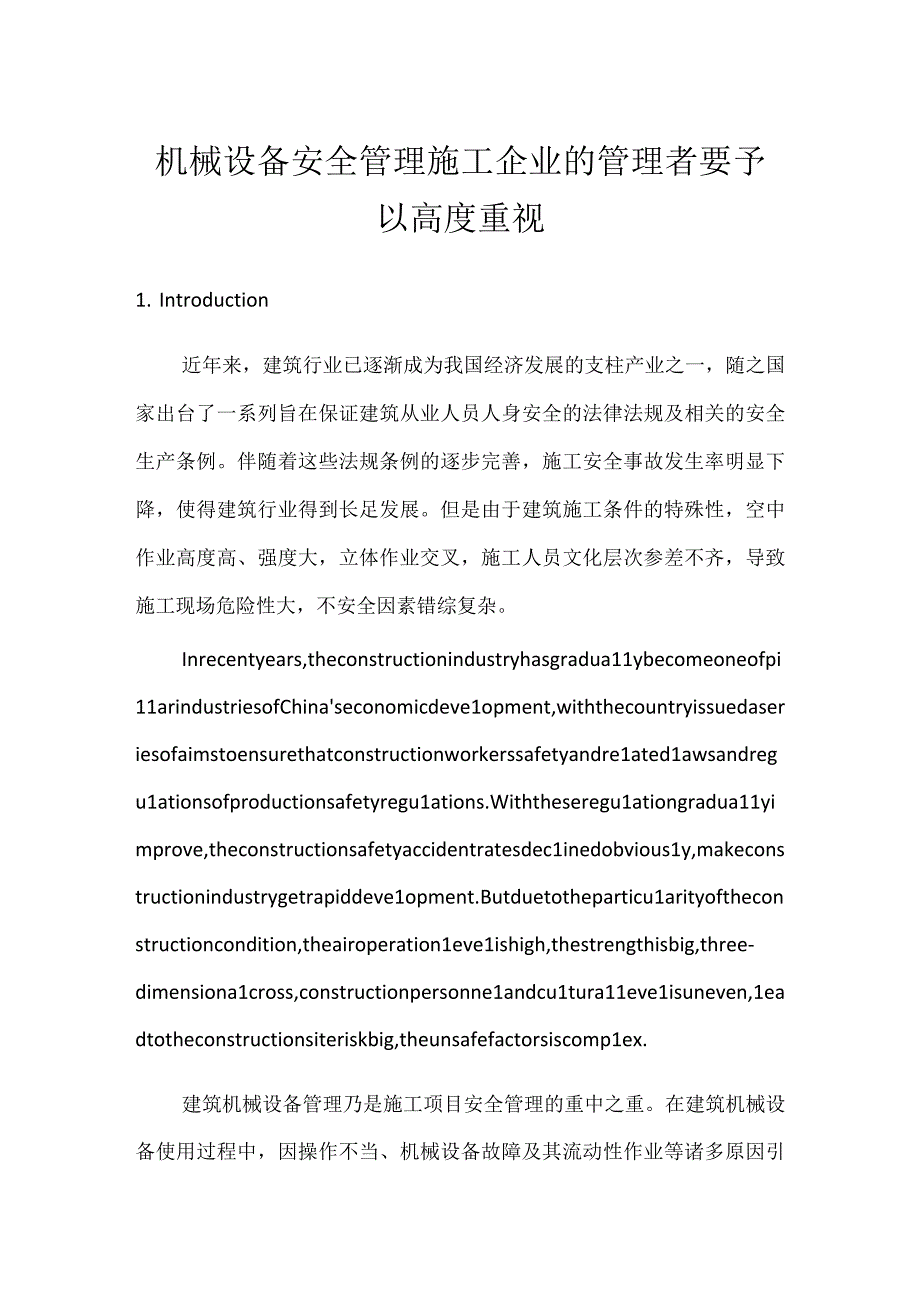 机械设备安全管理施工企业的管理者要予以高度重视模板范本.docx_第1页