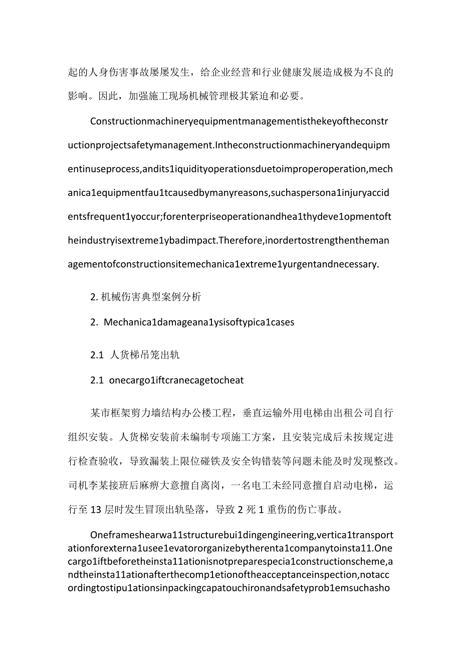 机械设备安全管理施工企业的管理者要予以高度重视模板范本.docx_第2页