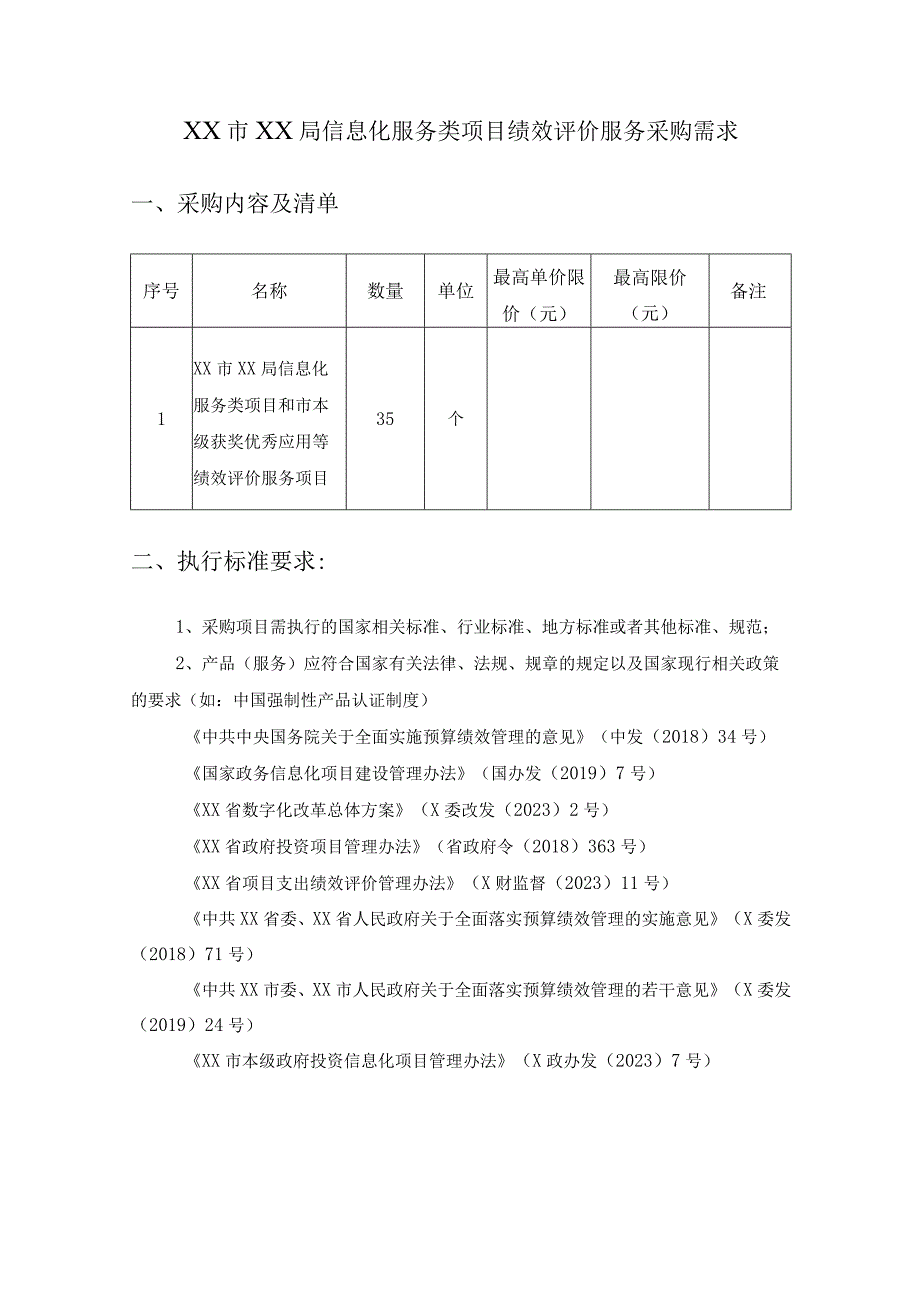 XX市XX局信息化服务类项目绩效评价服务采购需求.docx_第1页