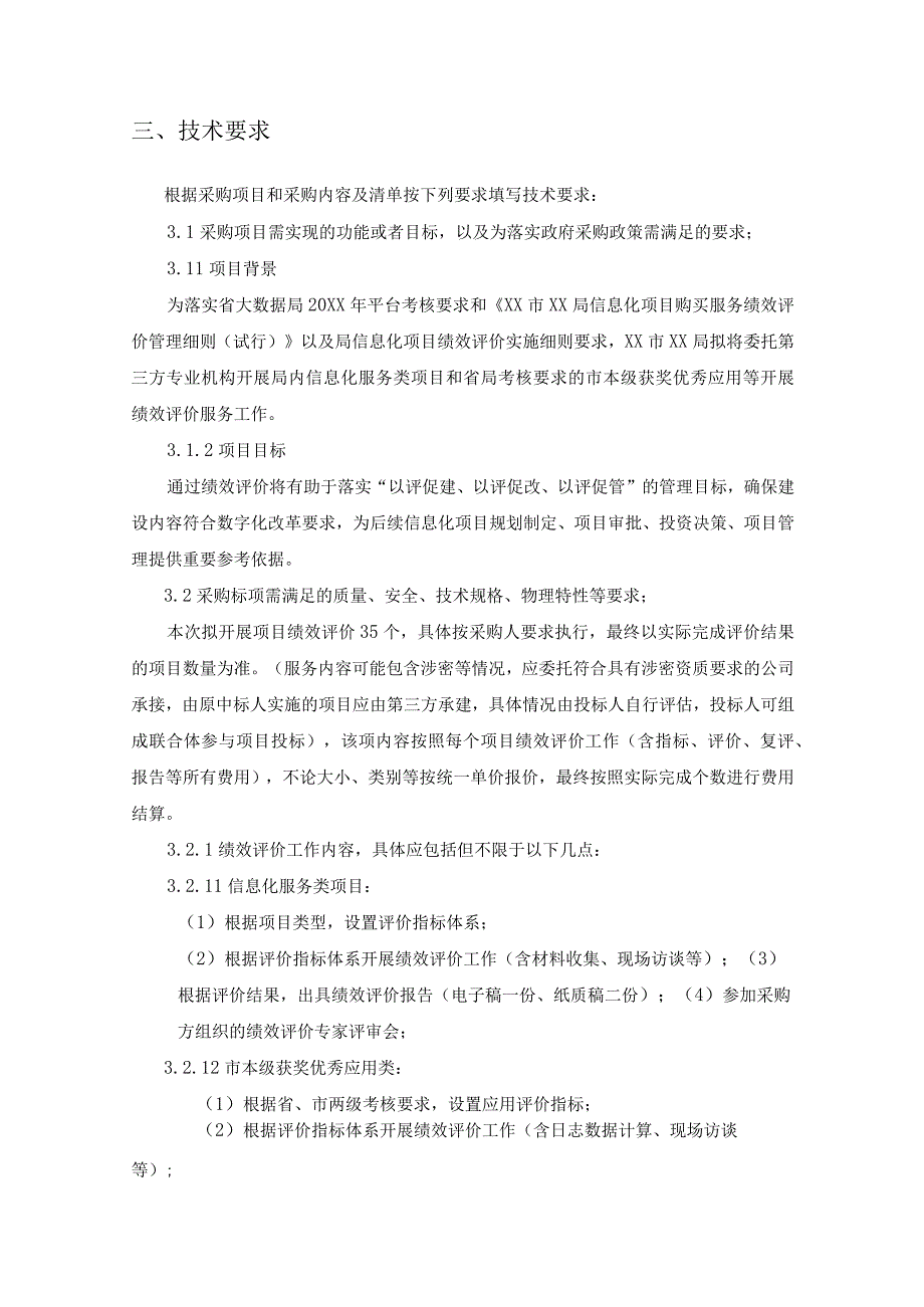 XX市XX局信息化服务类项目绩效评价服务采购需求.docx_第2页