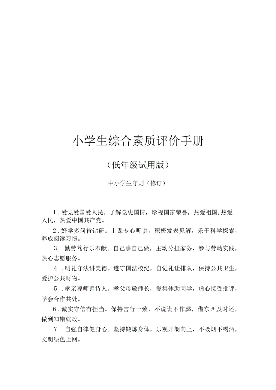 小学生综合素质评价手册低年级试用版.docx_第1页