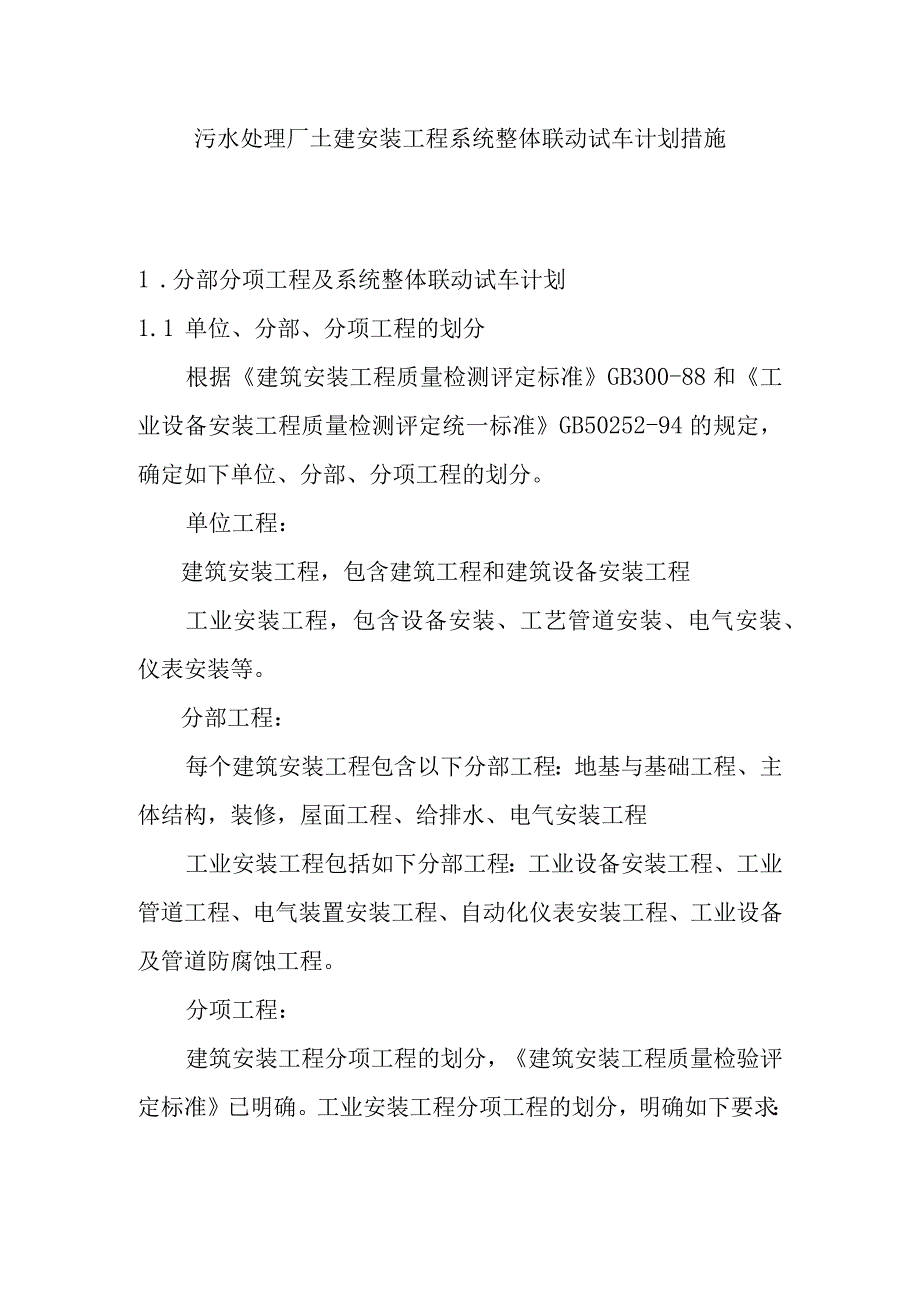 污水处理厂土建安装工程系统整体联动试车计划措施.docx_第1页