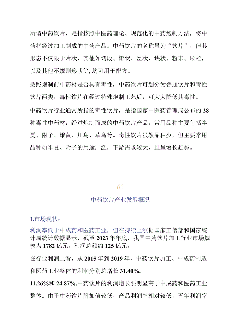 中医学之中药饮片调研分析.docx_第2页