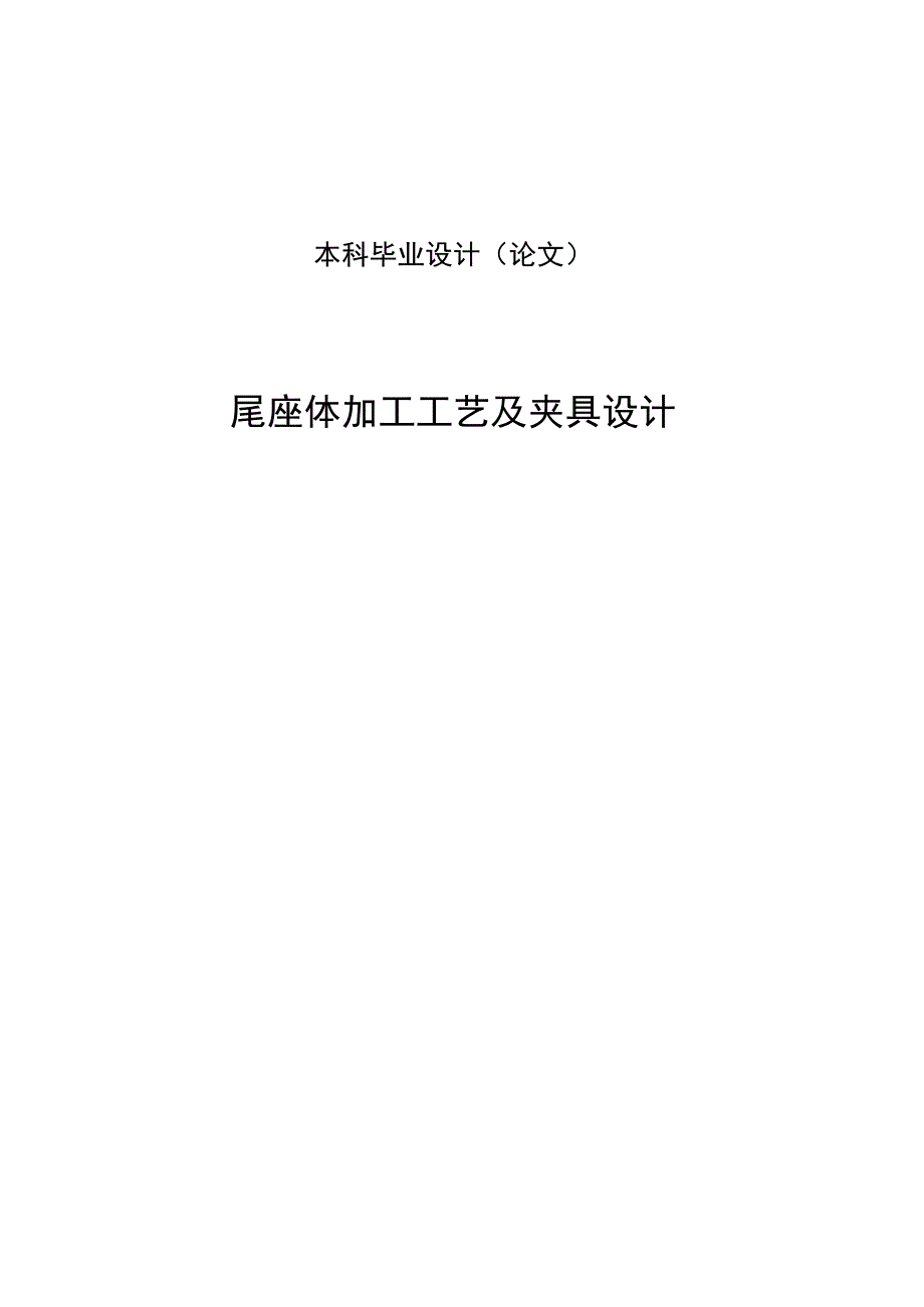 大学本科毕业论文机械工程设计与自动化专业尾座体加工工艺及夹具设计有cad源图.docx_第1页