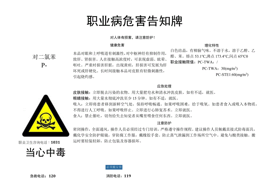 对二氯苯职业病危害告知牌.docx_第1页