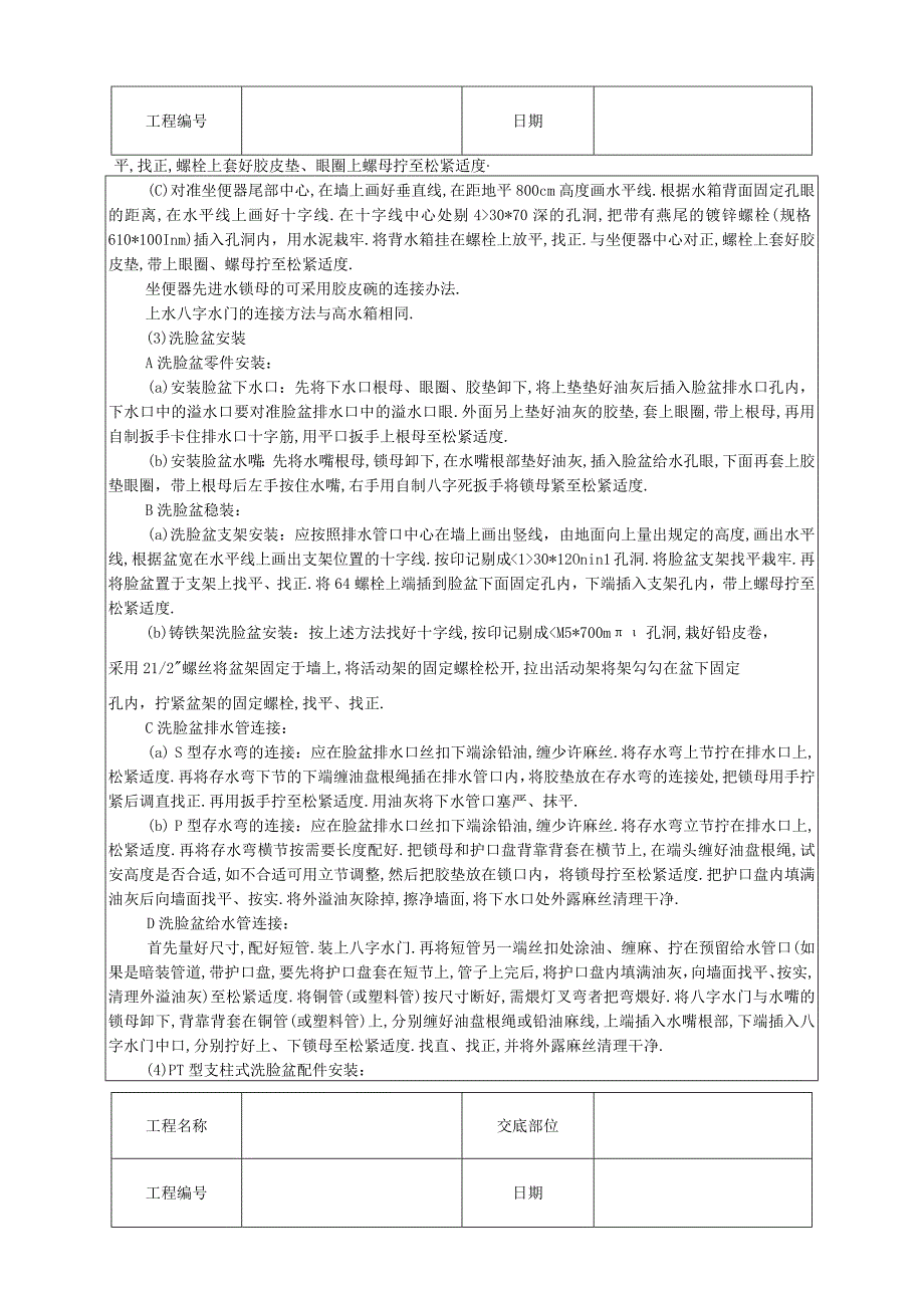 卫生洁具安装技术交底工程文档范本.docx_第3页