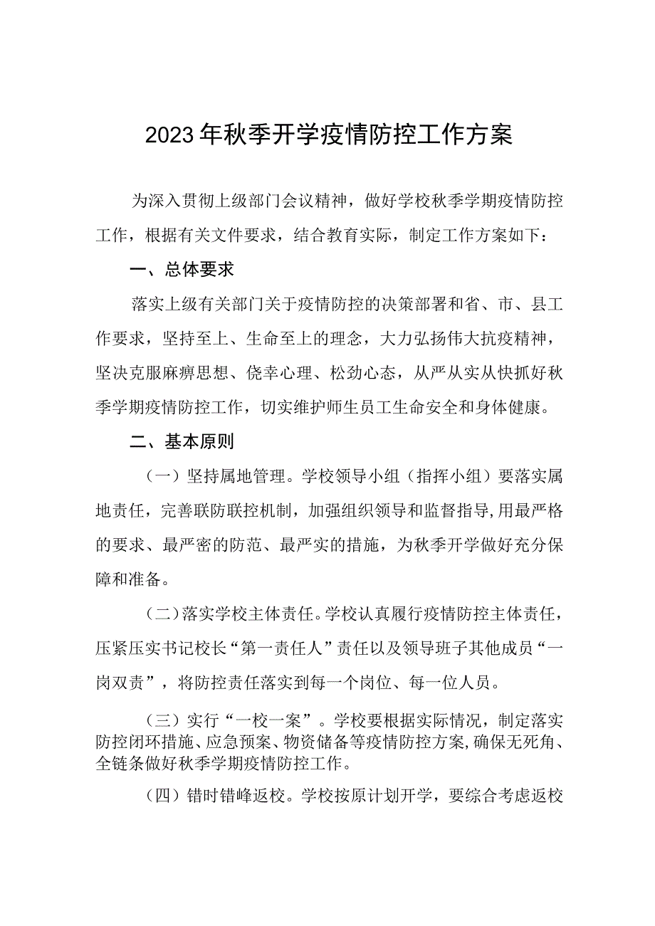 2023年秋季学校开学返校疫情防控工作方案七篇.docx_第1页