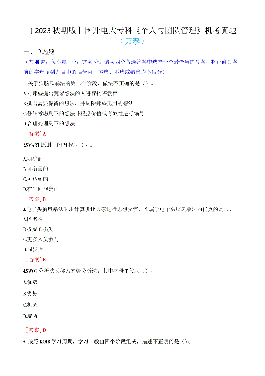 2023秋期版国开电大专科《个人与团队管理》机考真题第八套.docx_第1页