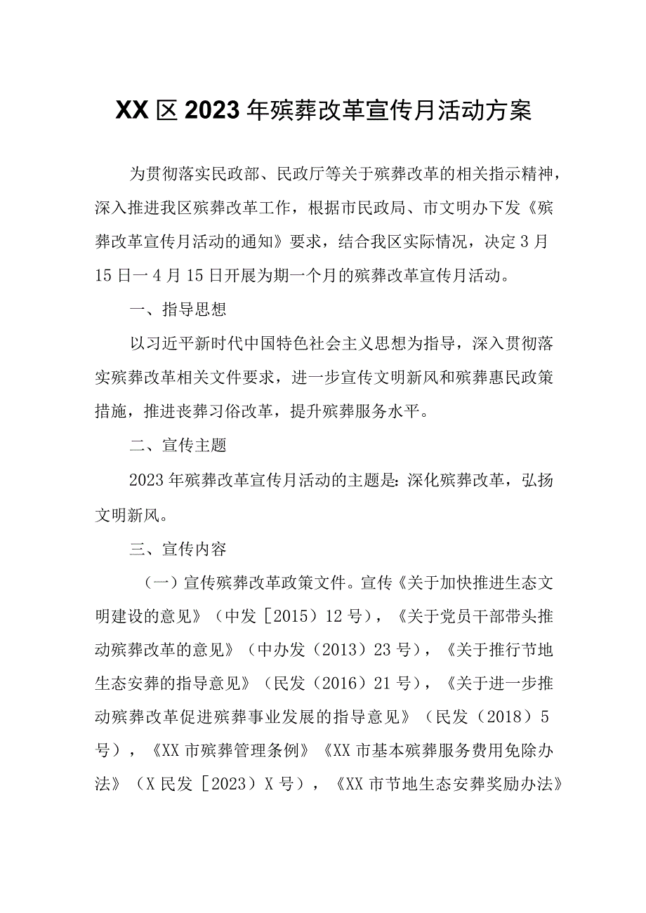 XX区2023年殡葬改革宣传月活动方案.docx_第1页