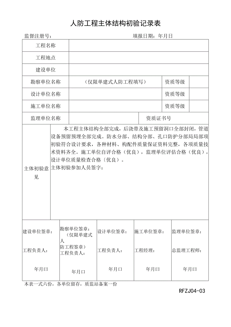 人防工程主体结构初验记录表2023版.docx_第1页