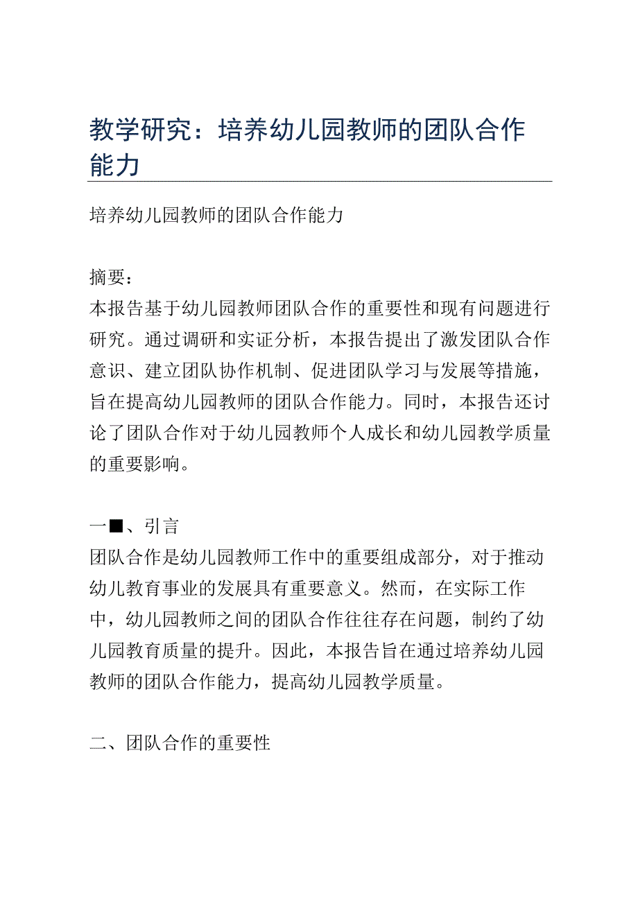 教学研究： 培养幼儿园教师的团队合作能力.docx_第1页