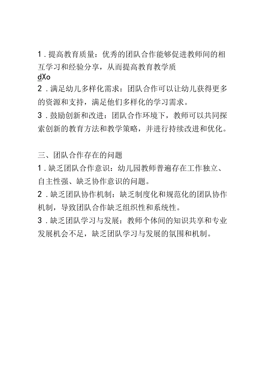 教学研究： 培养幼儿园教师的团队合作能力.docx_第2页