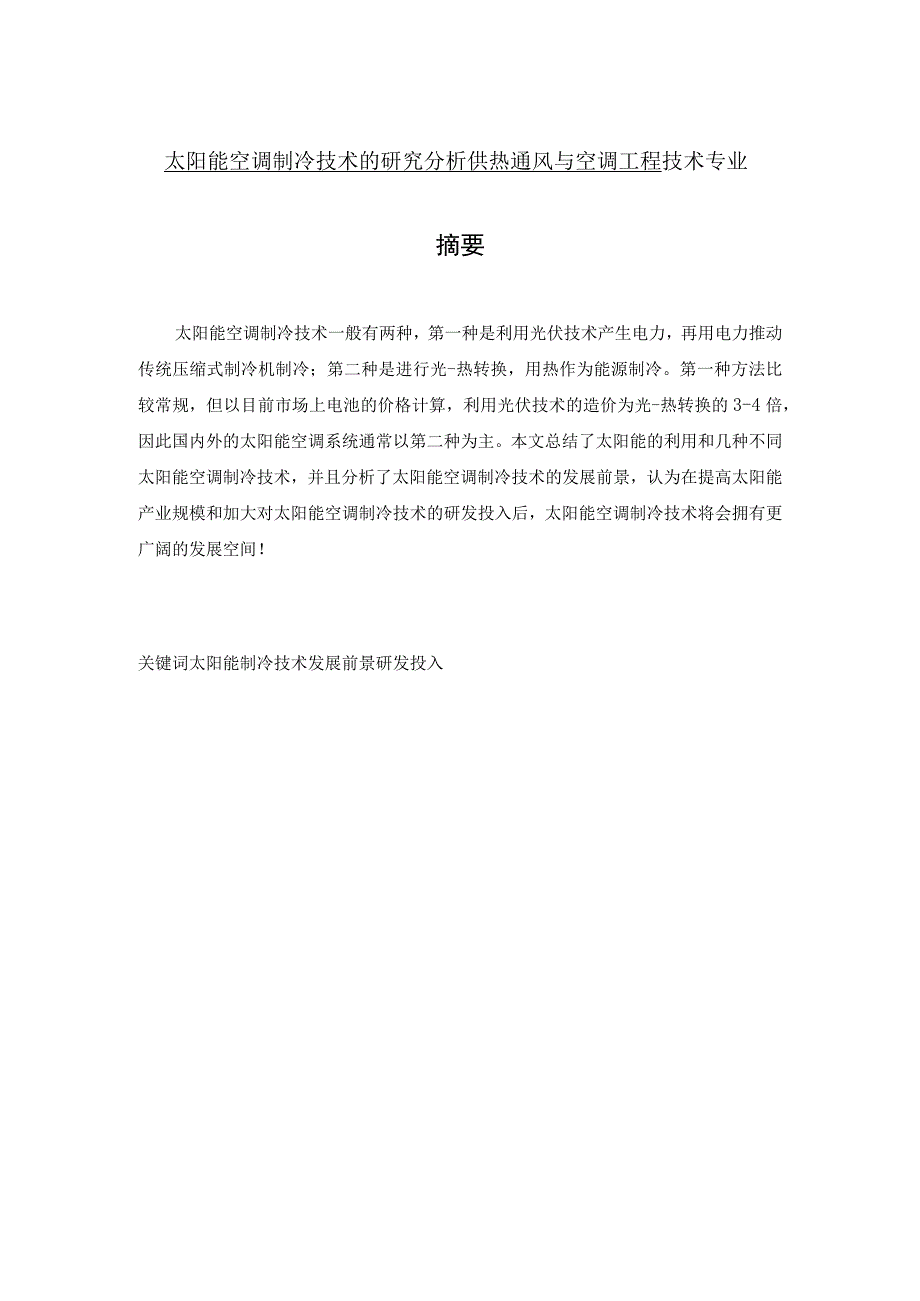 太阳能空调制冷技术的研究分析 供热通风与空调工程技术专业.docx_第1页