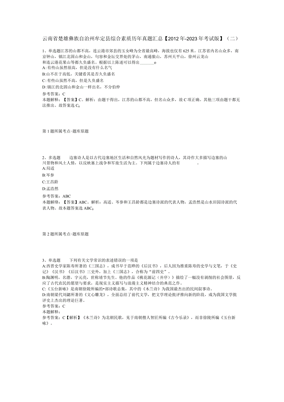 云南省楚雄彝族自治州牟定县综合素质历年真题汇总2012年2023年考试版二.docx_第1页