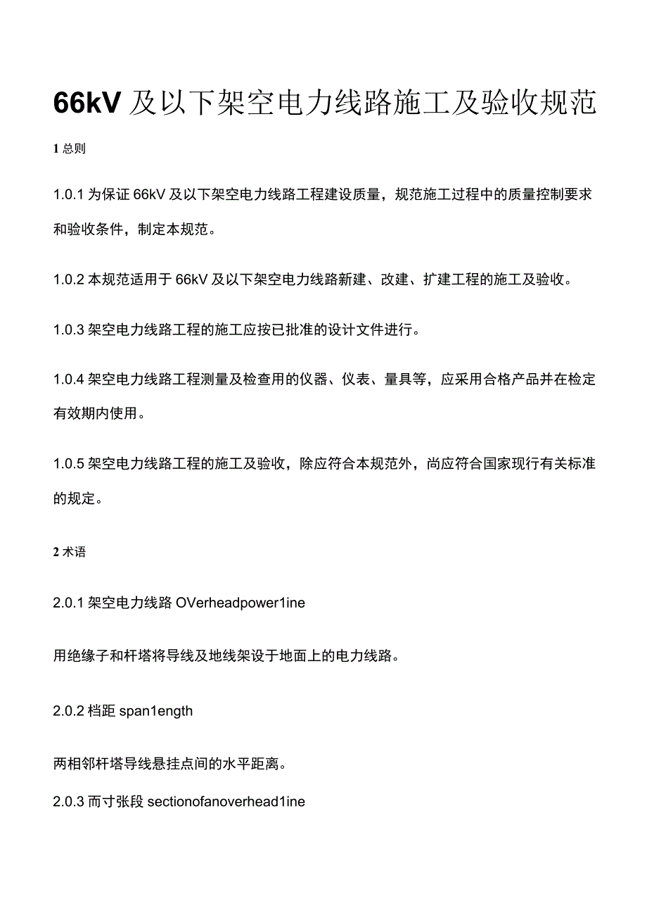 全66kV及以下架空电力线路施工及验收规范.docx_第1页