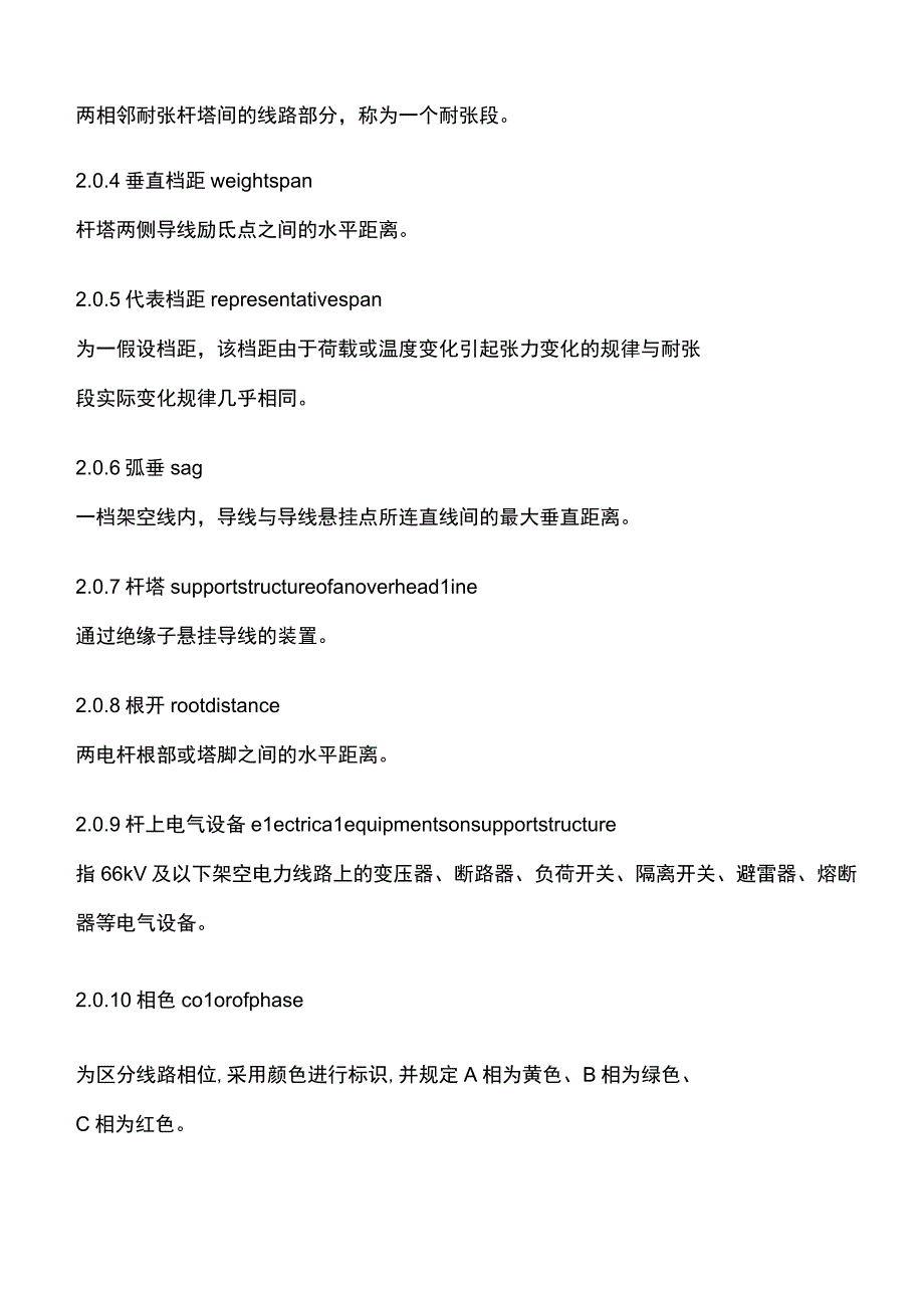 全66kV及以下架空电力线路施工及验收规范.docx_第2页