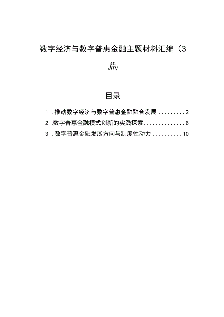 数字经济与数字普惠金融主题材料汇编3篇.docx_第1页