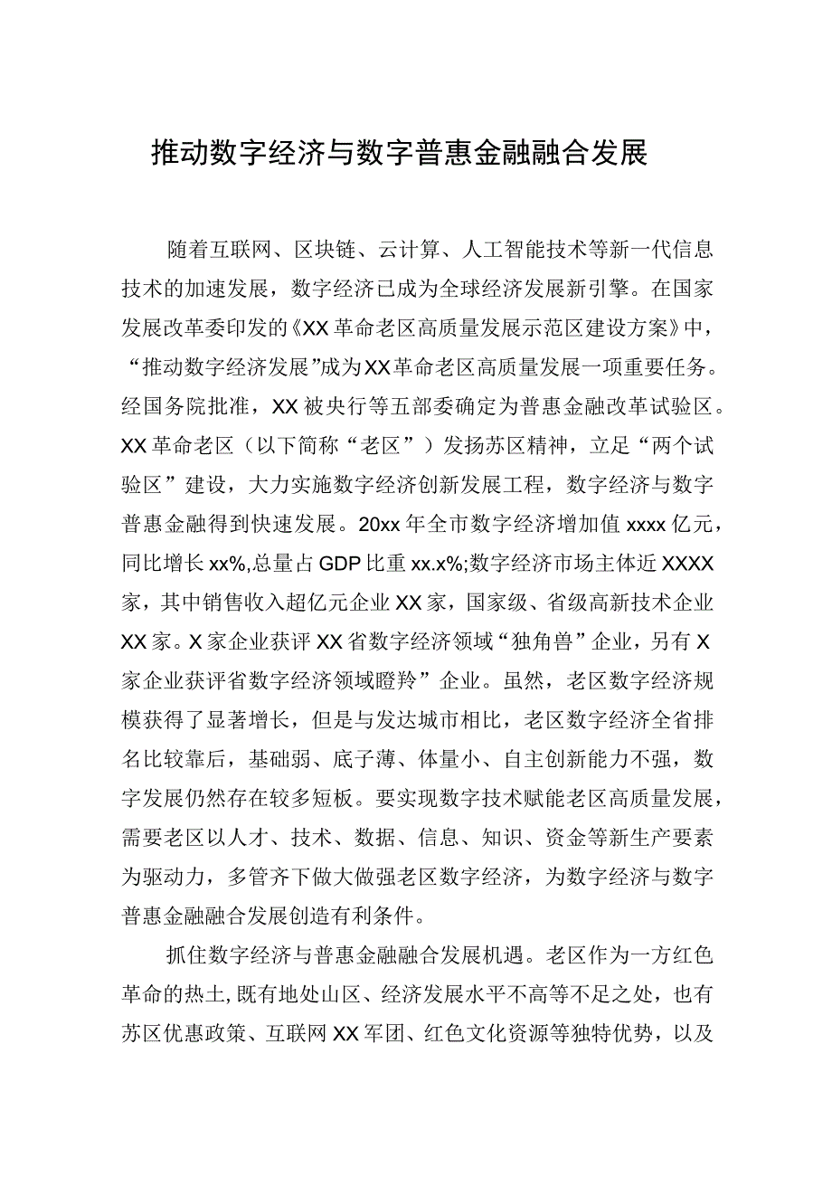 数字经济与数字普惠金融主题材料汇编3篇.docx_第2页