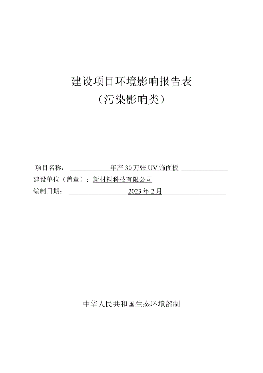 年产30万张UV饰面板环评报告.docx_第1页