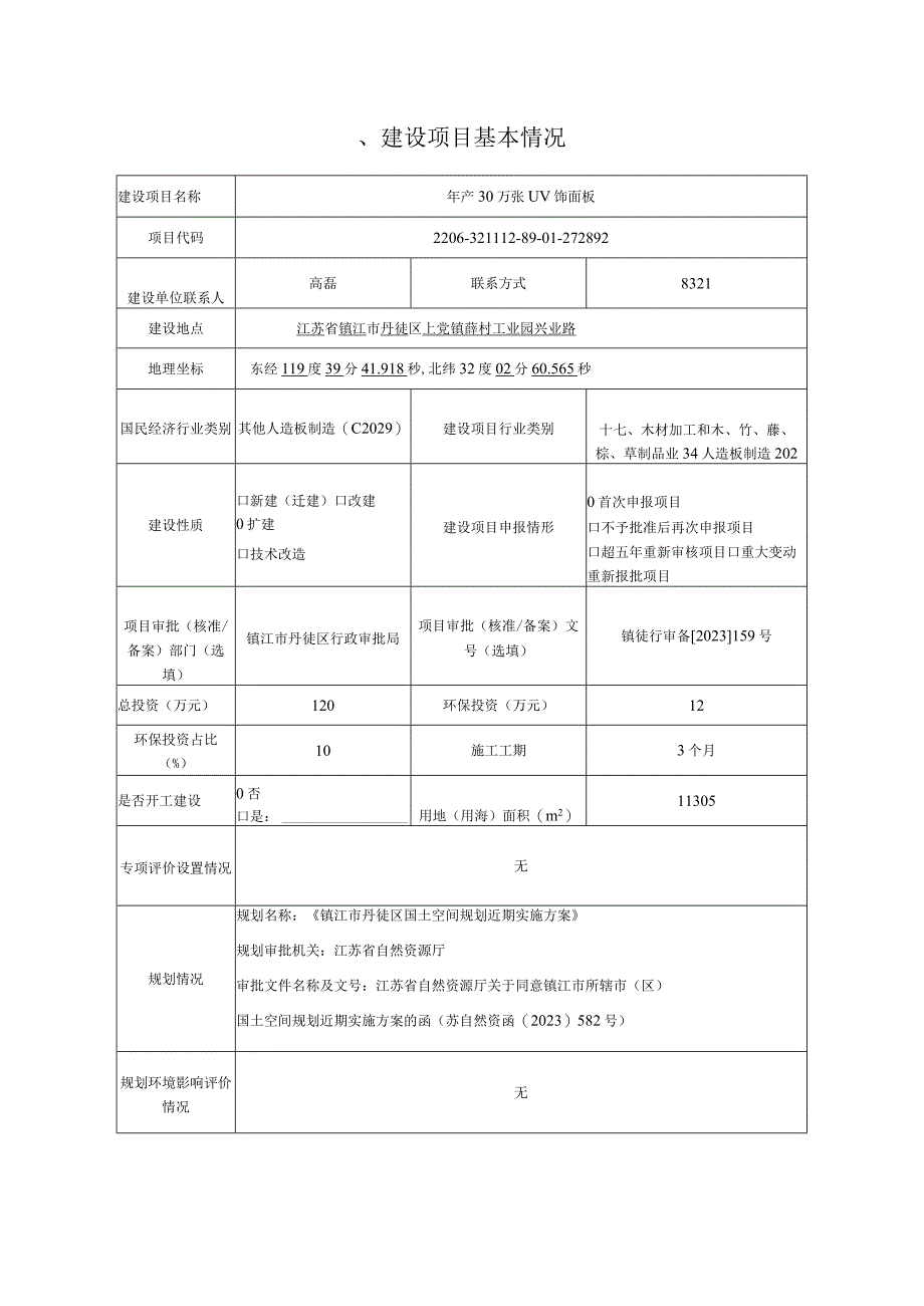 年产30万张UV饰面板环评报告.docx_第2页