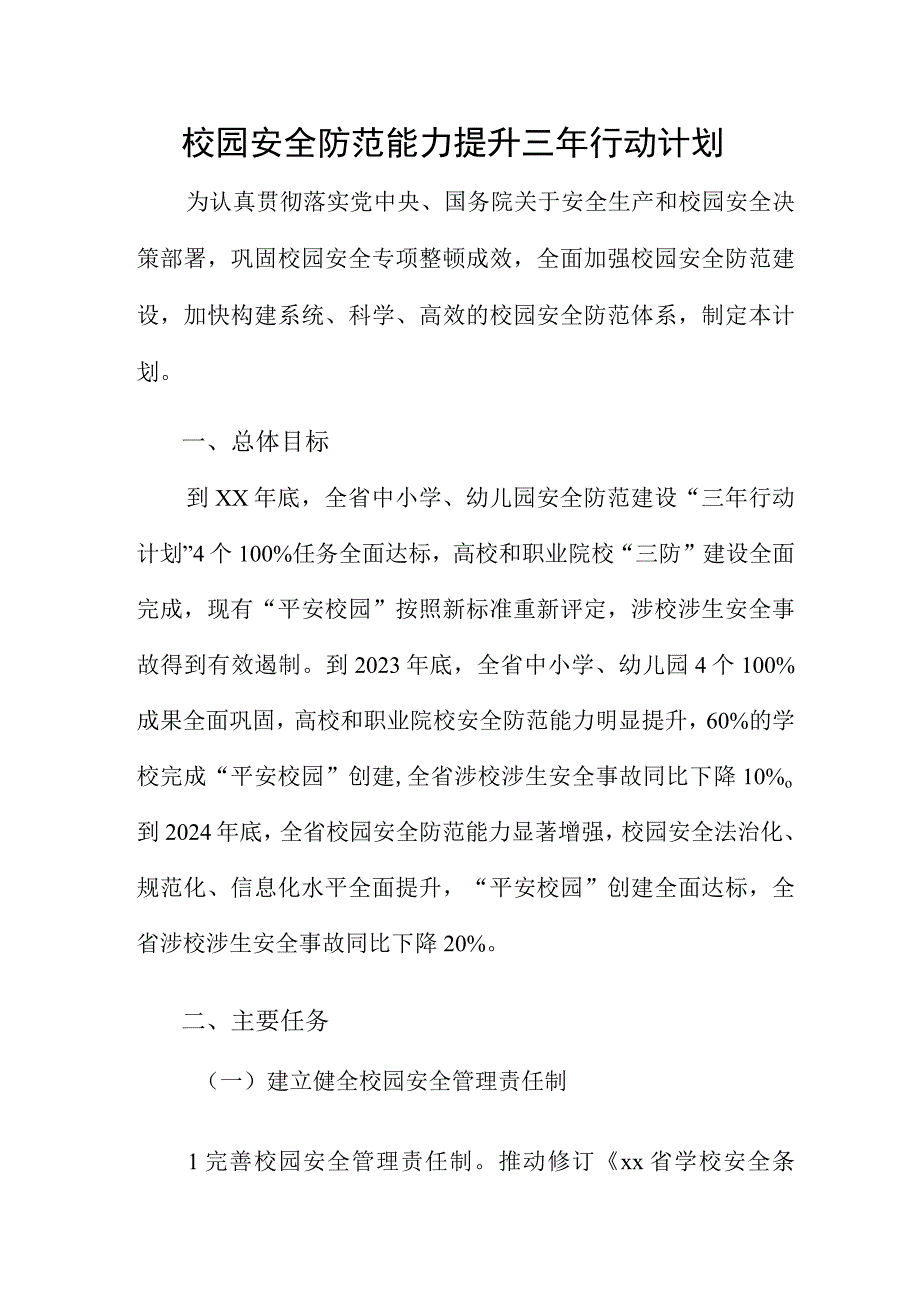 校园安全防范能力提升三年行动计划.docx_第1页